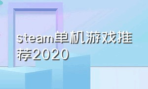 steam单机游戏推荐2020