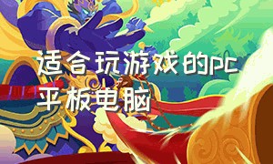 适合玩游戏的pc平板电脑