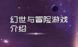 幻世与冒险游戏介绍