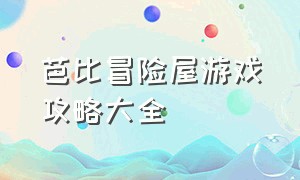 芭比冒险屋游戏攻略大全