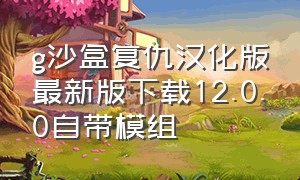 g沙盒复仇汉化版最新版下载12.0.0自带模组