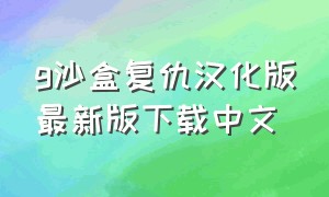 g沙盒复仇汉化版最新版下载中文