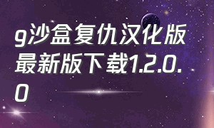 g沙盒复仇汉化版最新版下载1.2.0.0（g沙盒复仇15.4.5版本）