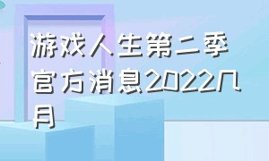 游戏人生第二季官方消息2022几月（游戏人生第二季定档2024）