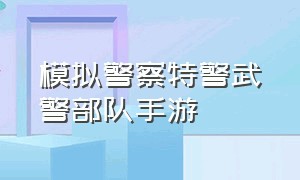 模拟警察特警武警部队手游