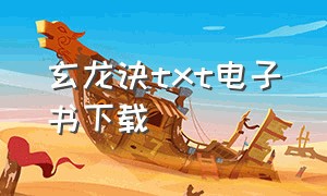 玄龙诀txt电子书下载（玄龙玦txt百度云资源txt）