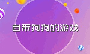 自带狗狗的游戏