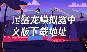 迅猛龙模拟器中文版下载地址（终极迅猛龙模拟器在哪里下载）