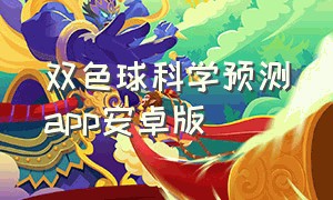 双色球科学预测app安卓版（科学预测双色球软件旧版下载）