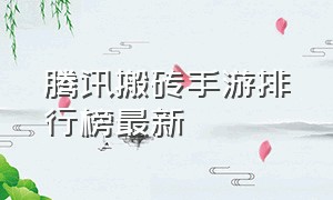 腾讯搬砖手游排行榜最新