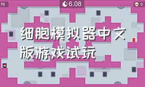 细胞模拟器中文版游戏试玩