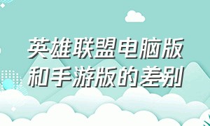 英雄联盟电脑版和手游版的差别