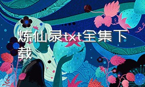 炼仙录txt全集下载