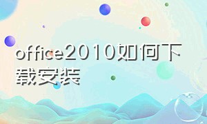 office2010如何下载安装（office2010怎么下载安装包）