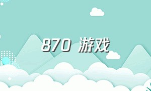 870 游戏