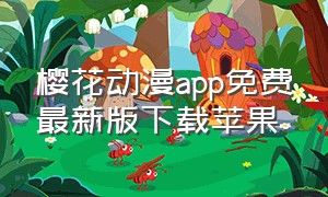 樱花动漫app免费最新版下载苹果