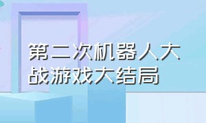 第二次机器人大战游戏大结局（第二次机器人大战20详细攻略）