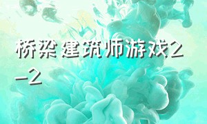 桥梁建筑师游戏2-2