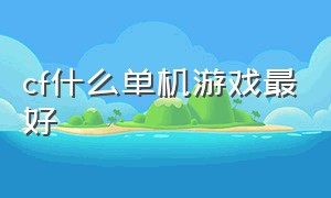 cf什么单机游戏最好