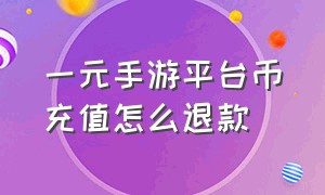 一元手游平台币充值怎么退款