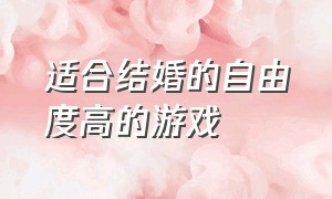 适合结婚的自由度高的游戏