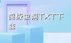 超级虫洞txt下载