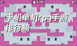 手机单机rpg手游排行榜