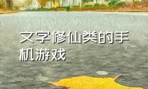 文字修仙类的手机游戏