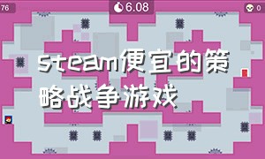 steam便宜的策略战争游戏