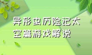 异形虫历险记太空篇游戏解说