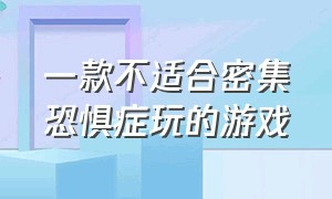 一款不适合密集恐惧症玩的游戏