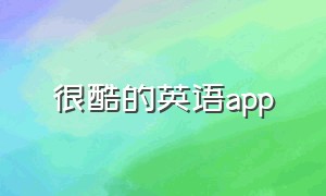 很酷的英语app（有趣学习英文app）