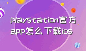 playstation官方app怎么下载ios