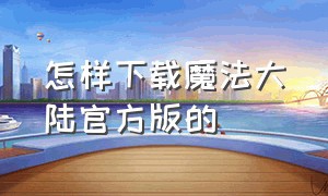 怎样下载魔法大陆官方版的