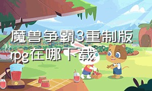 魔兽争霸3重制版rpg在哪下载