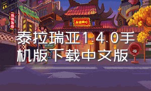 泰拉瑞亚1.4.0手机版下载中文版（泰拉瑞亚1.4手机版下载中文免付费）