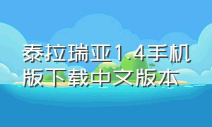 泰拉瑞亚1.4手机版下载中文版本