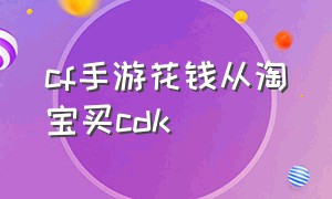 cf手游花钱从淘宝买cdk