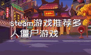 steam游戏推荐多人僵尸游戏