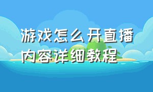 游戏怎么开直播内容详细教程