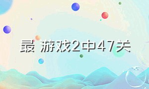 最囧游戏2中47关（最囧游戏2答案大全49关）