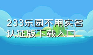 233乐园不用实名认证版下载入口