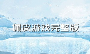 佩皮游戏完整版