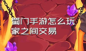 蜀门手游怎么玩家之间交易（蜀门手游怎么购买打折钻石）