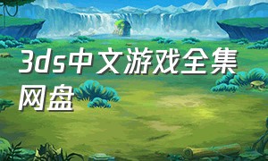 3ds中文游戏全集网盘
