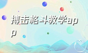 搏击格斗教学app