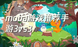 moba游戏推荐手游3vs3