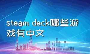 steam deck哪些游戏有中文