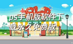 ps手机版软件下载永久免费版