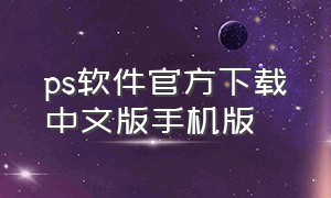 ps软件官方下载中文版手机版